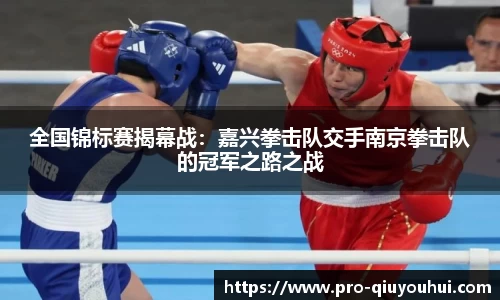 全国锦标赛揭幕战：嘉兴拳击队交手南京拳击队的冠军之路之战