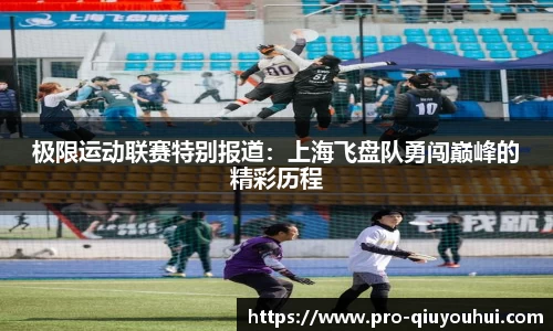 极限运动联赛特别报道：上海飞盘队勇闯巅峰的精彩历程